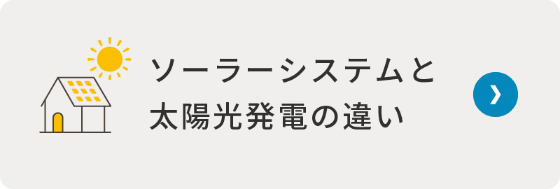 ソーラーシステムとの違い