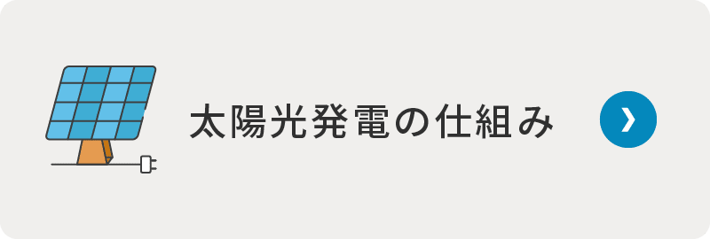 太陽光発電の仕組み