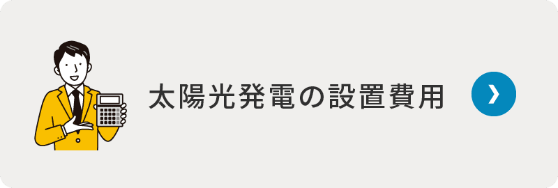 太陽光発電の設置費用